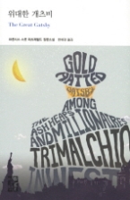 위대한 개츠비 (열린책들 세계문학 161) 